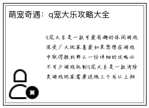 萌宠奇遇：q宠大乐攻略大全