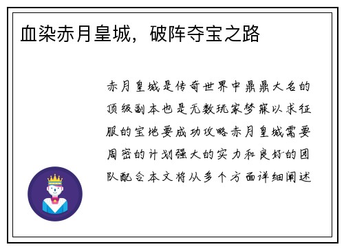 血染赤月皇城，破阵夺宝之路