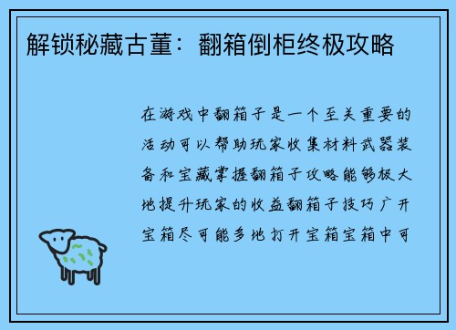 解锁秘藏古董:翻箱倒柜终极攻略