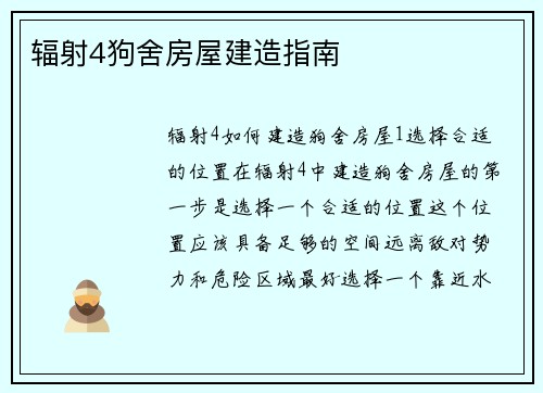 辐射4狗舍房屋建造指南