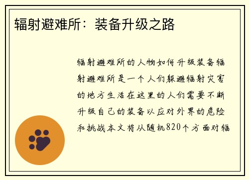 辐射避难所：装备升级之路