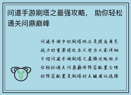 问道手游刷塔之最强攻略, 助你轻松通关问鼎巅峰