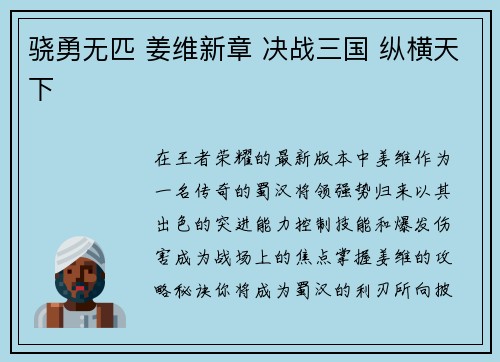 骁勇无匹 姜维新章 决战三国 纵横天下