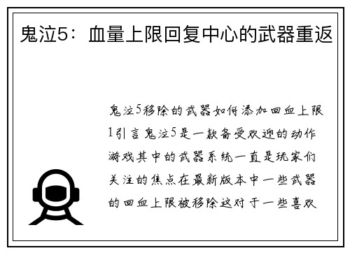 鬼泣5:血量上限回复中心的武器重返