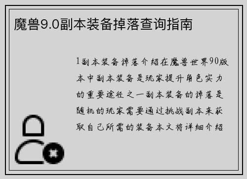 魔兽9.0副本装备掉落查询指南