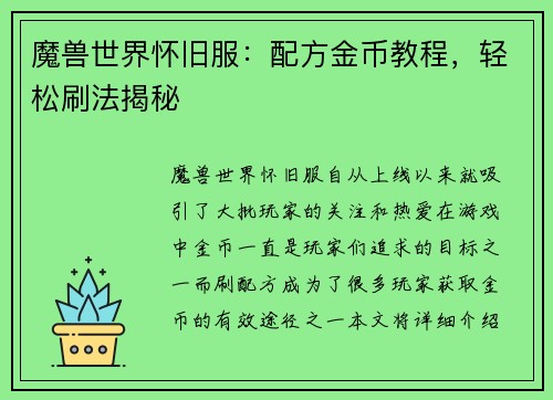 魔兽世界怀旧服：配方金币教程，轻松刷法揭秘