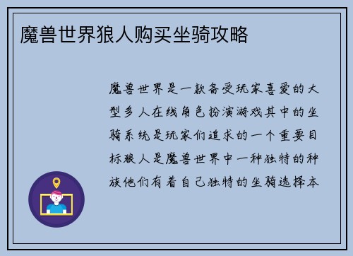 魔兽世界狼人购买坐骑攻略