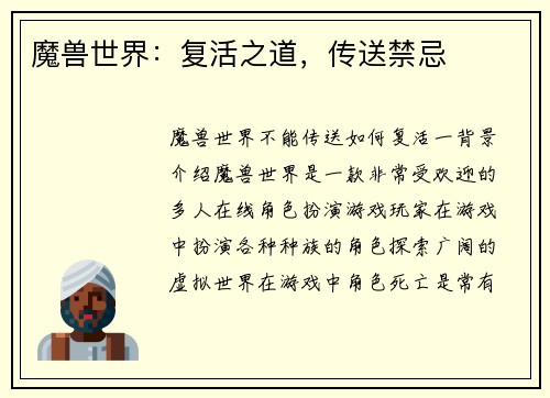 魔兽世界：复活之道，传送禁忌