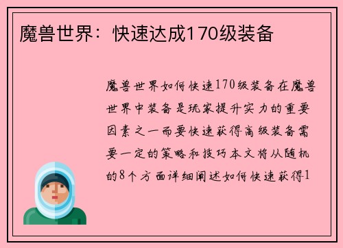 魔兽世界：快速达成170级装备