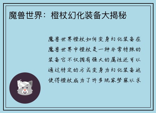 魔兽世界：橙杖幻化装备大揭秘