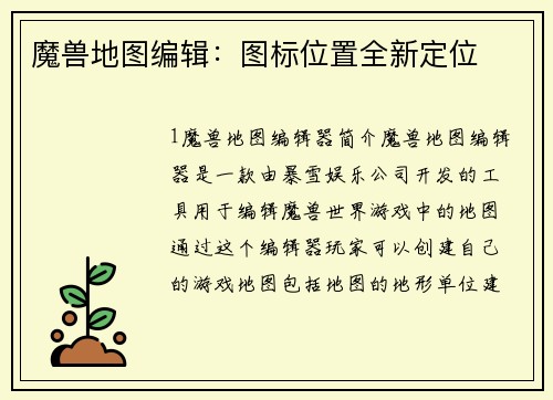 魔兽地图编辑：图标位置全新定位