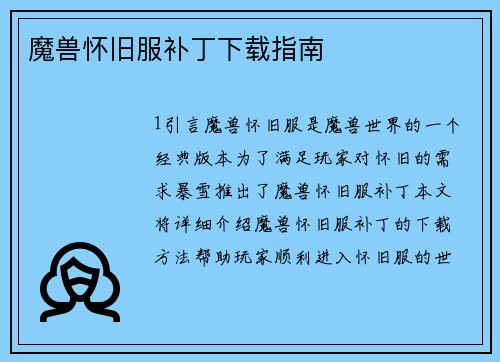 魔兽怀旧服补丁下载指南