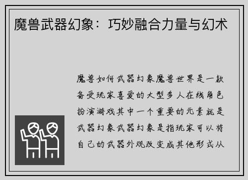魔兽武器幻象：巧妙融合力量与幻术