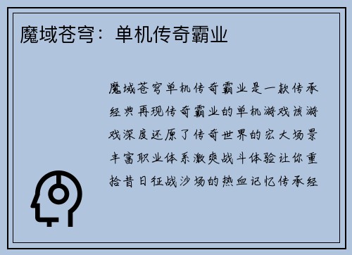 魔域苍穹:单机传奇霸业