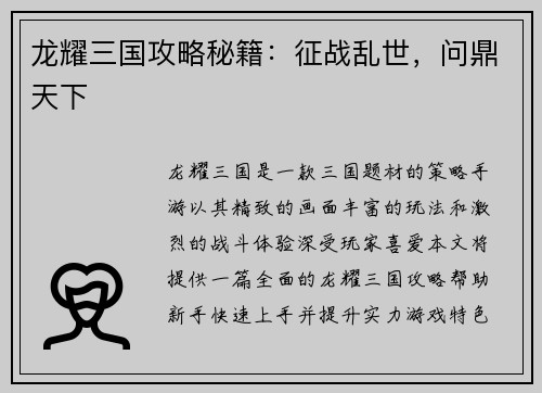 龙耀三国攻略秘籍：征战乱世，问鼎天下