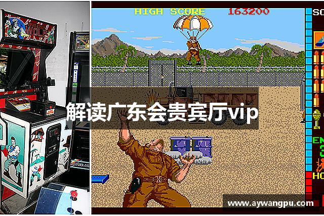解读广东会贵宾厅vip