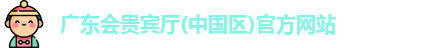广东会贵宾厅vip